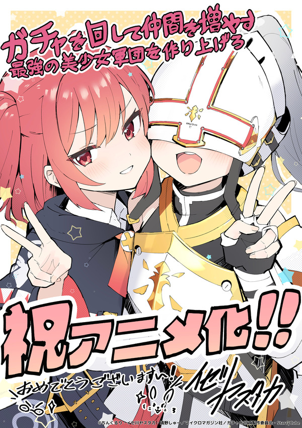 『ガチャを回して仲間を増やす 最強の美少女軍団を作り上げろ』キャラクター原案・イセ川ヤスタカイラスト