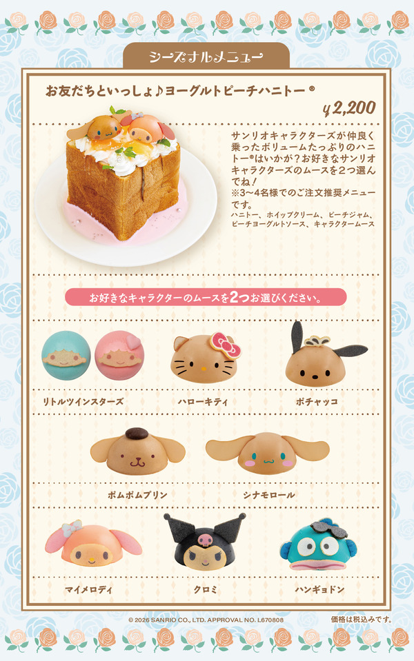 お友だちといっしょ♪ヨーグルトピーチハニトー®