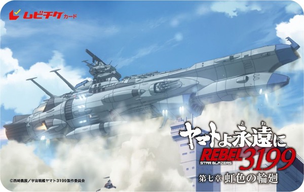 『ヤマトよ永遠に REBEL3199 第七章 虹色の輪廻』ムビチケカード