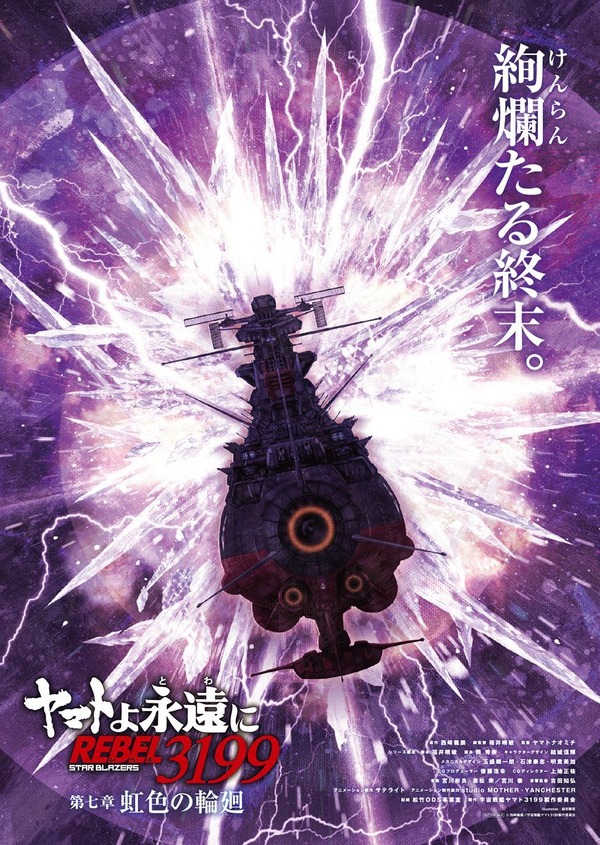 『ヤマトよ永遠に REBEL3199 第七章 虹色の輪廻』ムビチケ第1弾特典