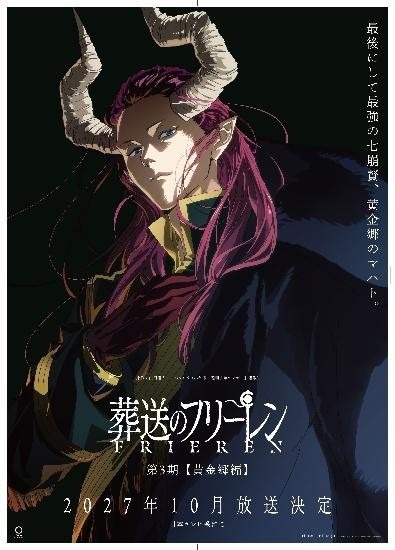 『葬送のフリーレン』第3期【黄金郷編】