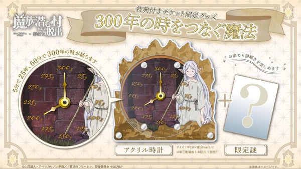 特典付きチケット限定オリジナルグッズ「300年の時をつなぐ魔法」