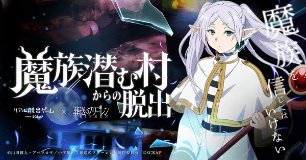 リアル脱出ゲーム×葬送のフリーレン第2弾『魔族潜む村からの脱出』