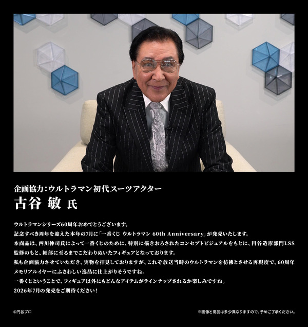 古谷敏コメント