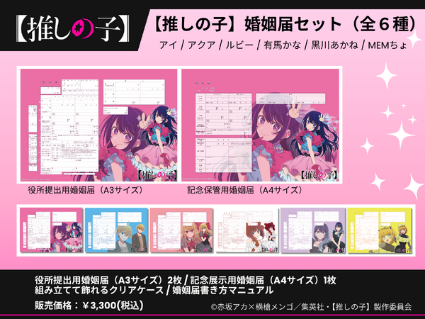 【推しの子】 婚姻届＆展示用結婚証明書＆クリアスタンドセット（全6種）