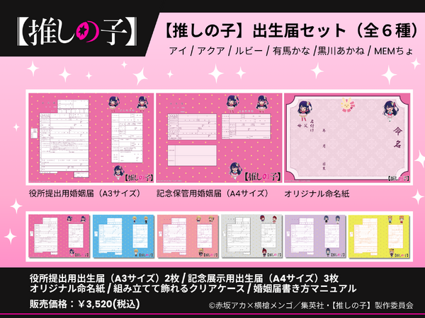 【推しの子】 出生届＆展示用出生証明書＆命名紙＆クリアスタンドセット（全6種）
