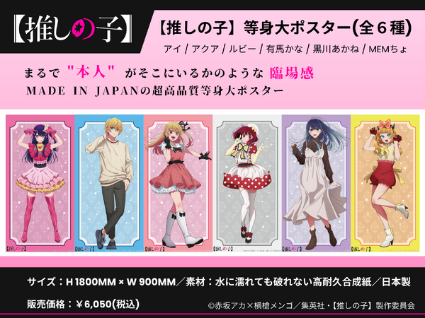 【推しの子】 等身大ポスター（全6種）