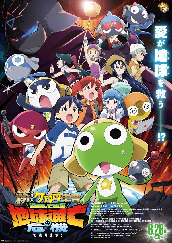 『新劇場版☆ケロロ軍曹 復活して速攻地球滅亡の危機であります！』