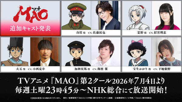 『MAO』第2クール追加キャラクター＆キャスト