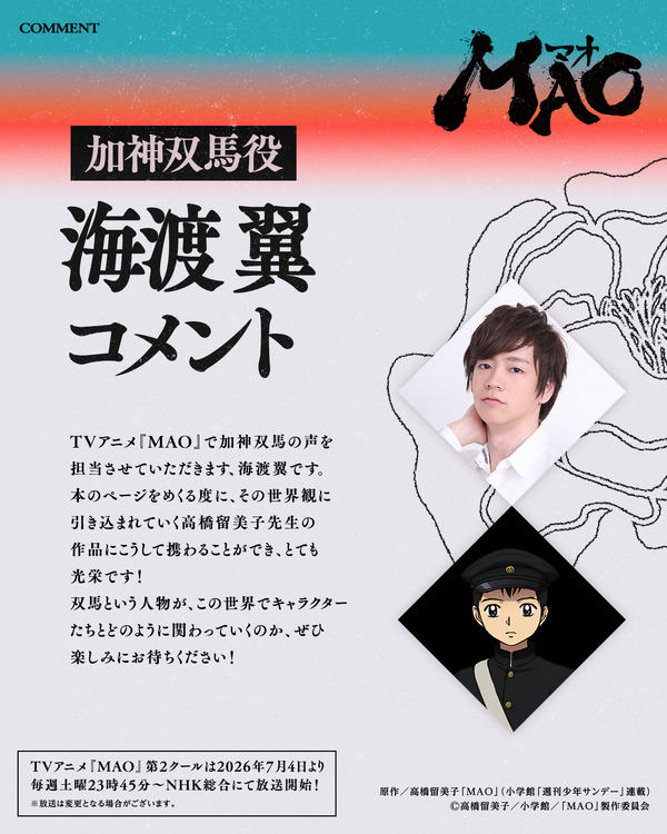 『MAO』加神双馬役 海渡 翼