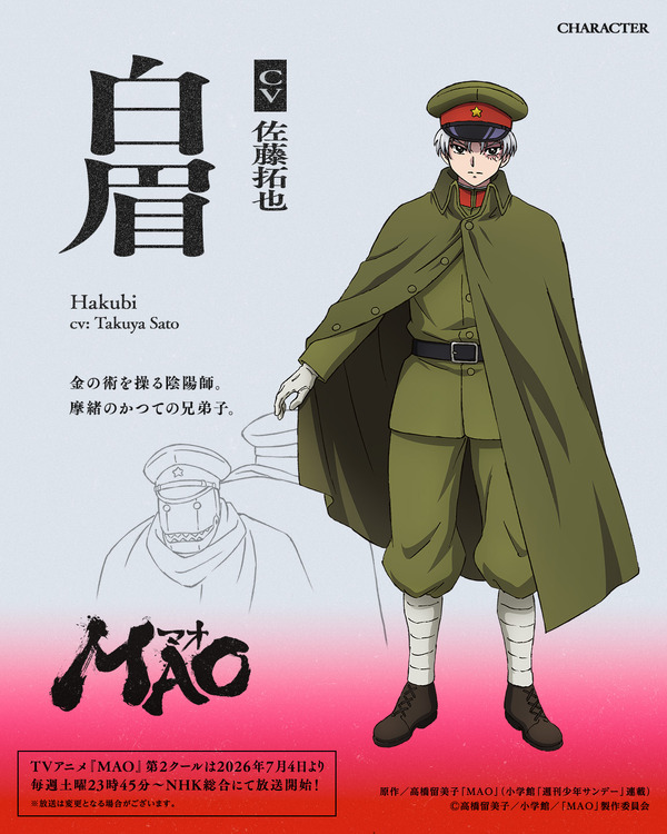 『MAO』白眉
