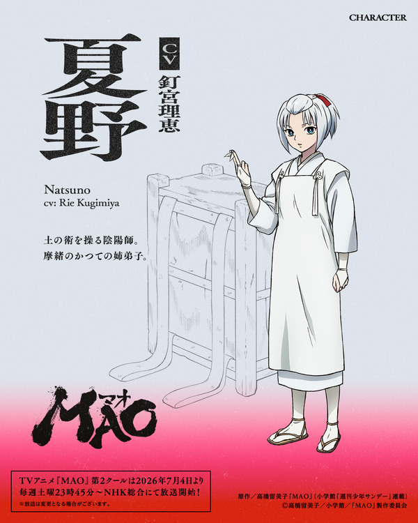 『MAO』夏野
