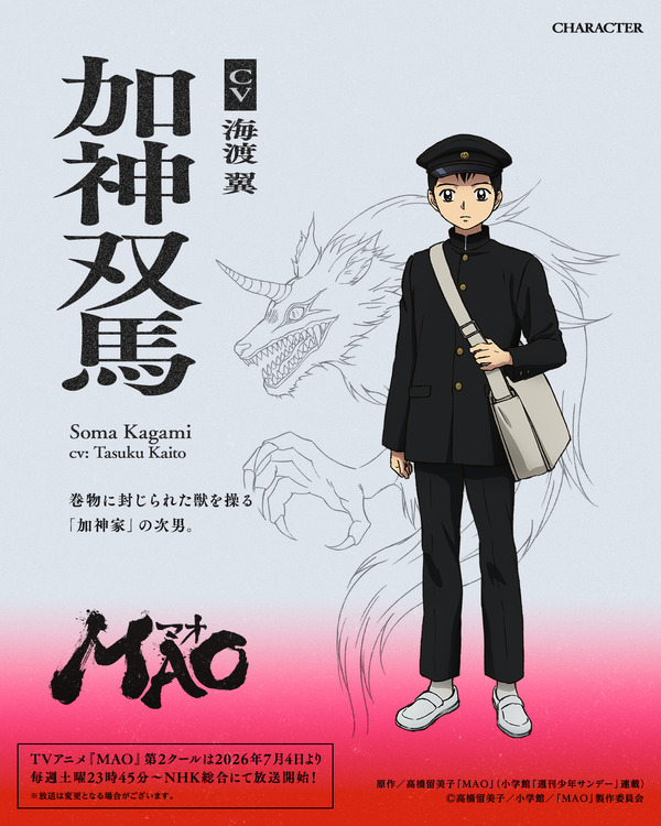 『MAO』加神双馬