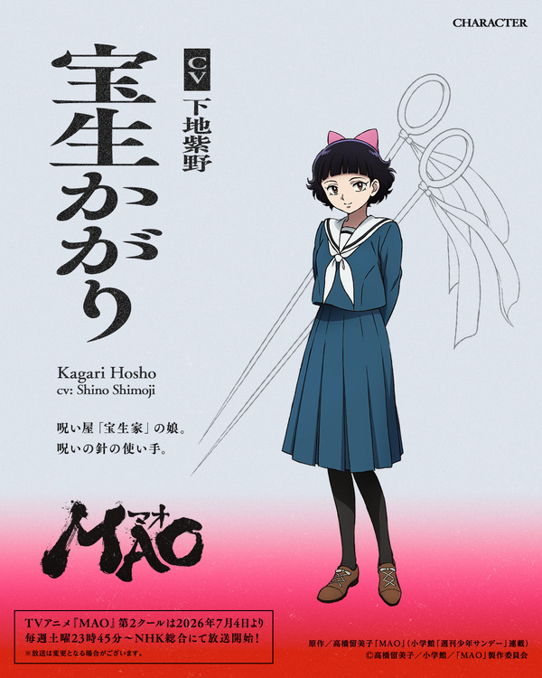 『MAO』宝生かがり