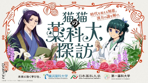 「猫猫（マオマオ）の薬科大探訪」