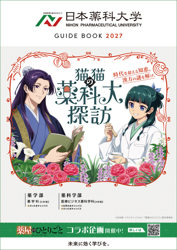 日本薬科大学　大学案内