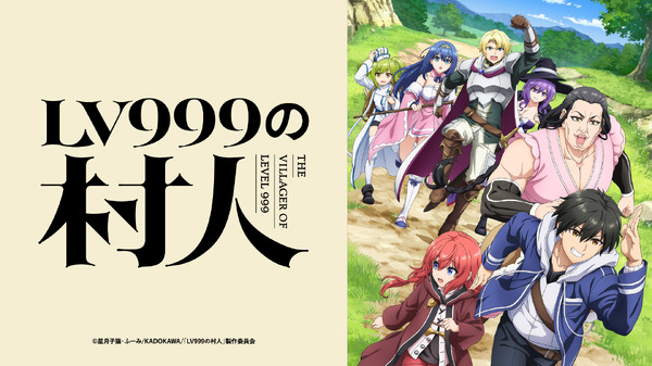 TVアニメ『LV999の村人』