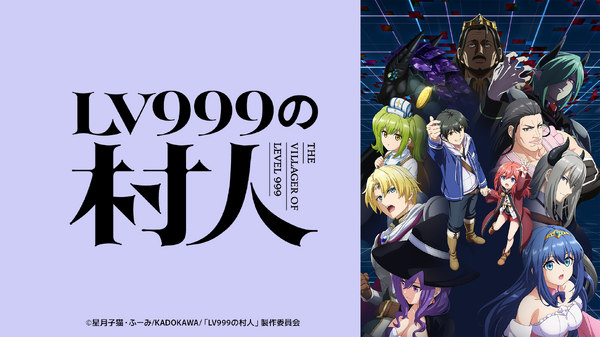 TVアニメ『LV999の村人』