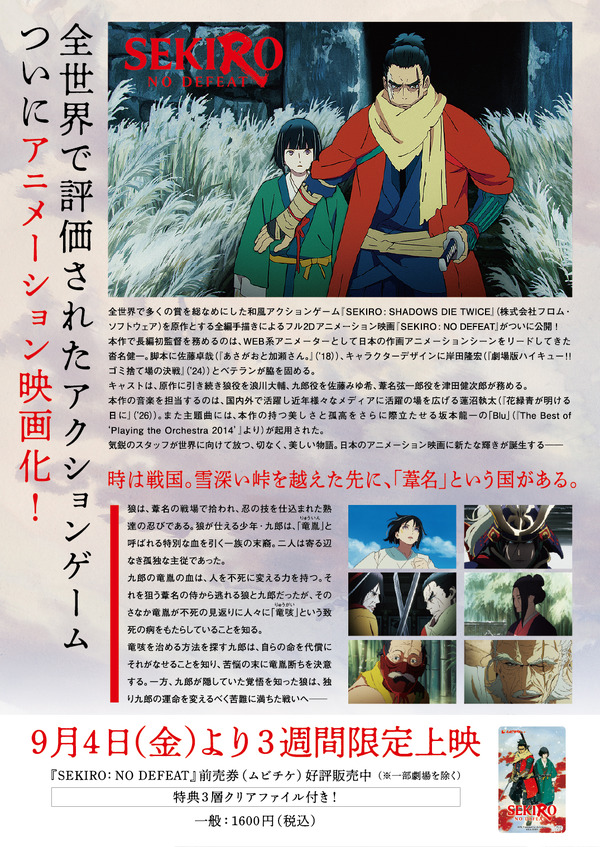 劇場アニメ『SEKIRO: NO DEFEAT』劇場チラシ裏
