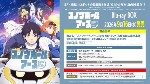 TVアニメ『スノウボールアース』Blu-rayBox情報