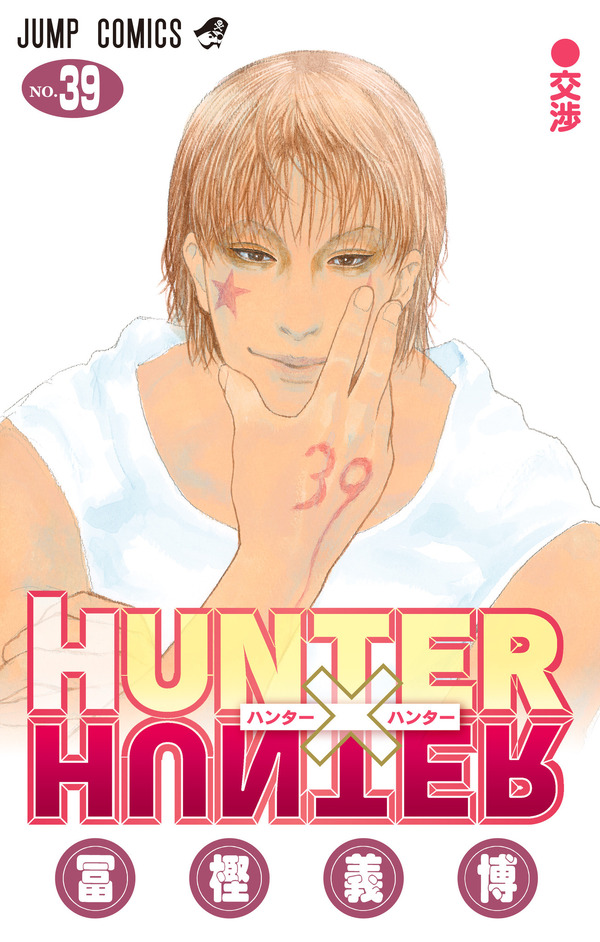 『HUNTER×HUNTER』39 巻