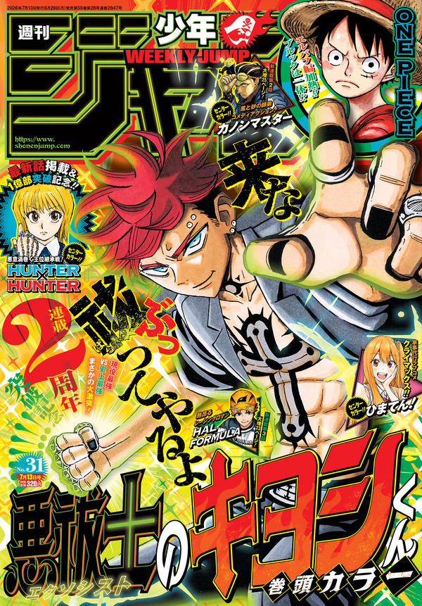 「週刊少年ジャンプ」2026年31号