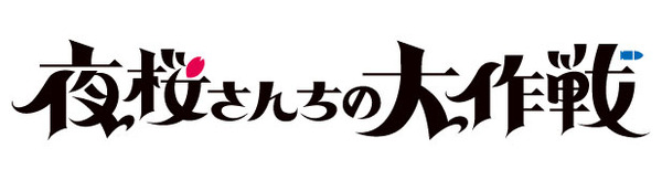 『夜桜さんちの大作戦』ロゴ