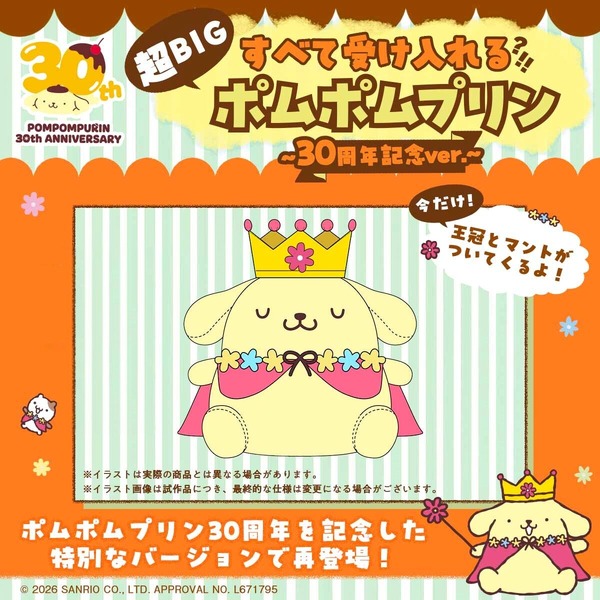 「すべて受け入れるポムポムプリン　30周年記念ver.」