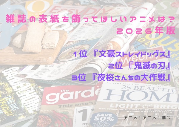 [雑誌の表紙を飾ってほしいアニメは？]第1位～第3位までを一気に見るならコチラ