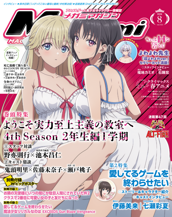 【編集部ブログ】表紙＆巻頭は『よう実 4th Season』、第2特集『愛してるゲームを終わらせたい』！ちょっとHな袋とじ『よわよわ先生』も！―メガミマガジン8月号は6月30日発売