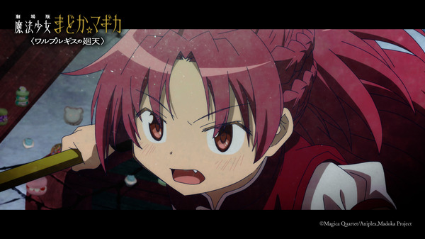 『劇場版 魔法少女まどか☆マギカ〈ワルプルギスの廻天〉 』本予告