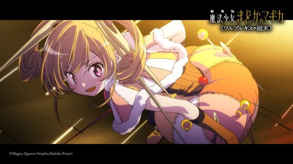 『劇場版 魔法少女まどか☆マギカ〈ワルプルギスの廻天〉 』本予告