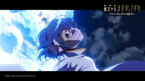 『劇場版 魔法少女まどか☆マギカ〈ワルプルギスの廻天〉 』本予告