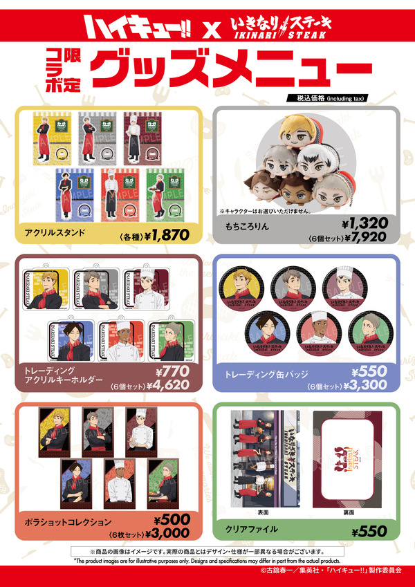 『ハイキュー!!』×「いきなり！ステーキ」グッズ