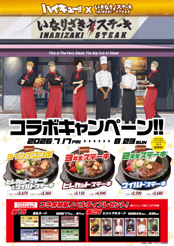 『ハイキュー!!』×「いきなり！ステーキ」