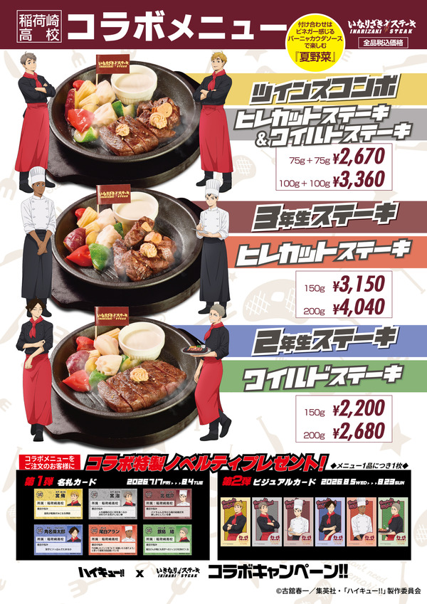 『ハイキュー!!』×「いきなり！ステーキ」コラボメニュー