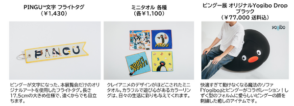 可愛いだけじゃない！？ピングー展　グッズ
