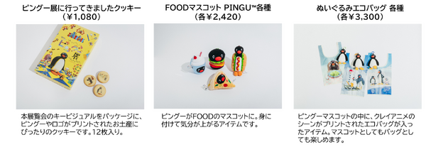 可愛いだけじゃない！？ピングー展　グッズ