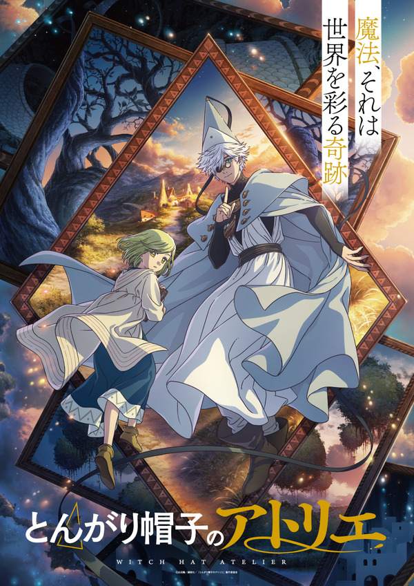 『とんがり帽子のアトリエ』ウェルカムビジュアル