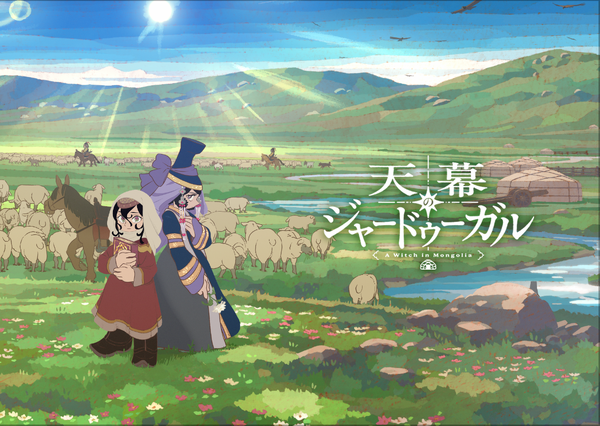 天幕のジャードゥーガルメインビジュアル