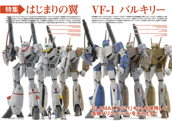 マクロスメカニクス2026【SUMMER】 特集：はじまりの翼 VF-1 バルキリー