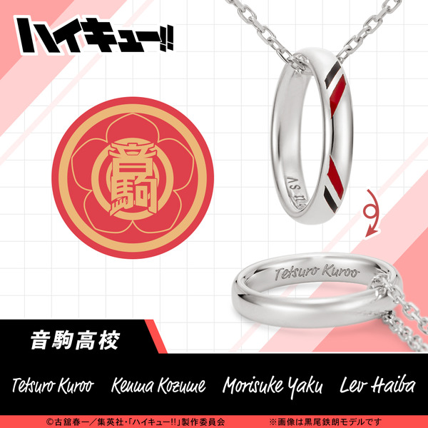 【ハイキュー!!】リングネックレス 音駒高校