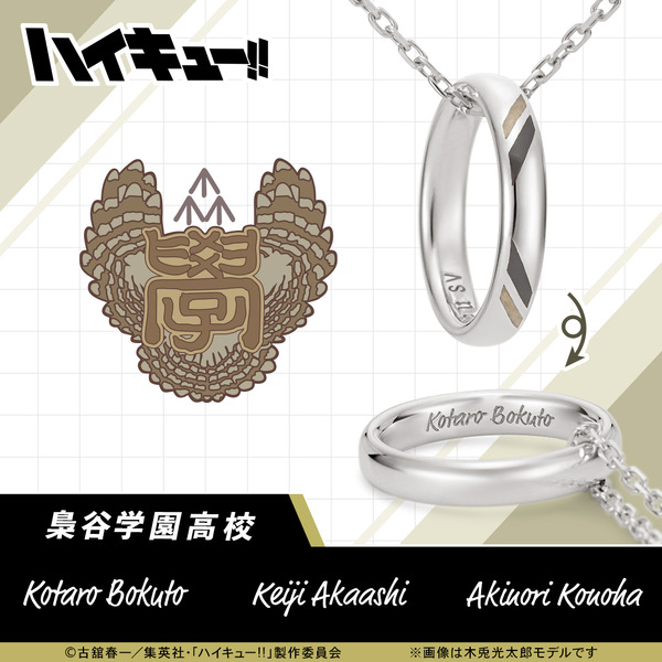 【ハイキュー!!】リングネックレス 梟谷学園高校