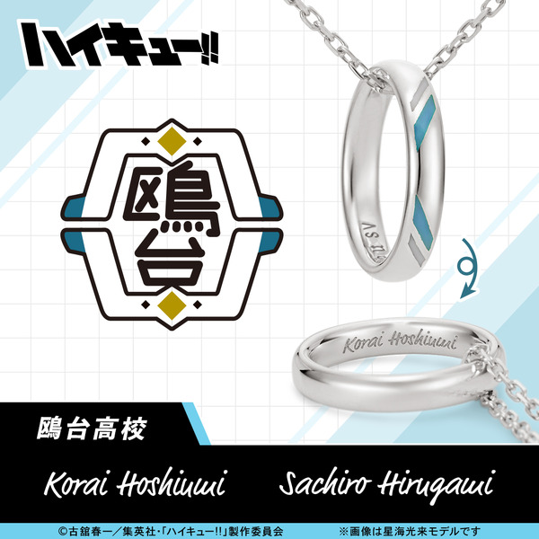 【ハイキュー!!】リングネックレス 鴎台高校