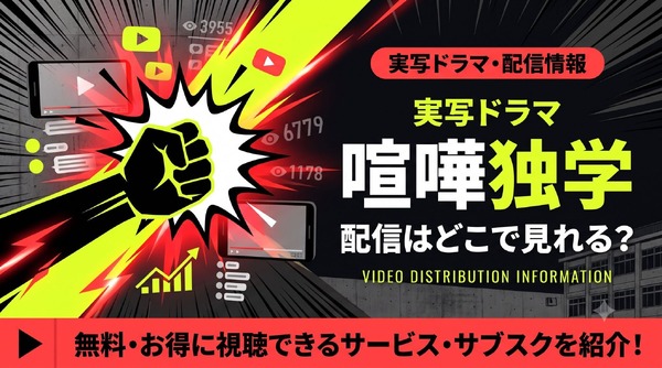 『喧嘩独学』実写版の配信状況｜Netflix独占！アニメ版との違いも解説
