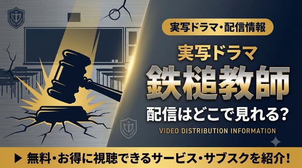 韓国ドラマ『鉄槌教師』の配信はNetflixで独占見放題｜原作・実写版の見どころ