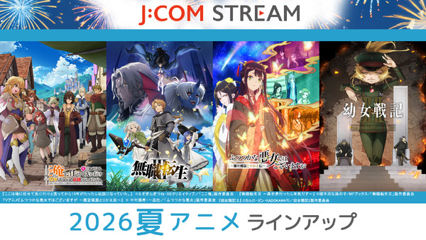 「J:COM STREAM」夏アニメラインナップ