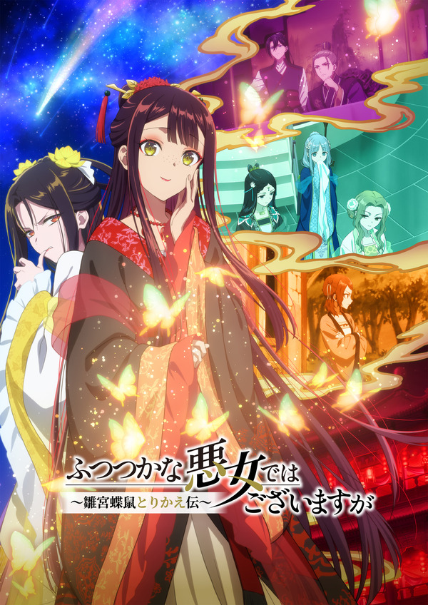『ふつつかな悪女ではございますが ～雛宮蝶鼠とりかえ伝～』