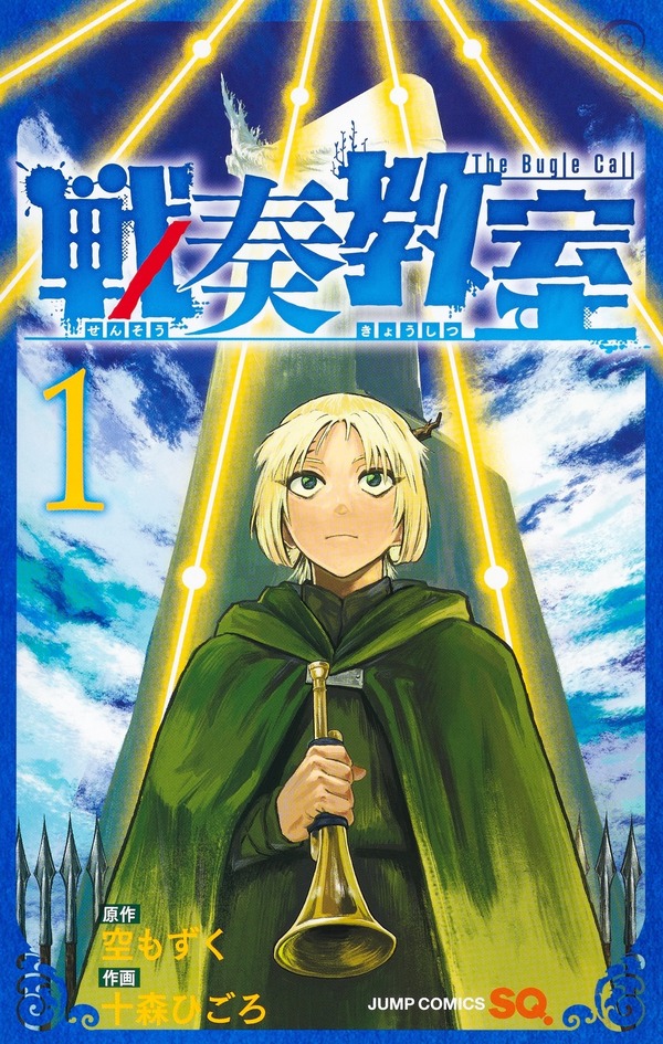 『戦奏教室』1巻