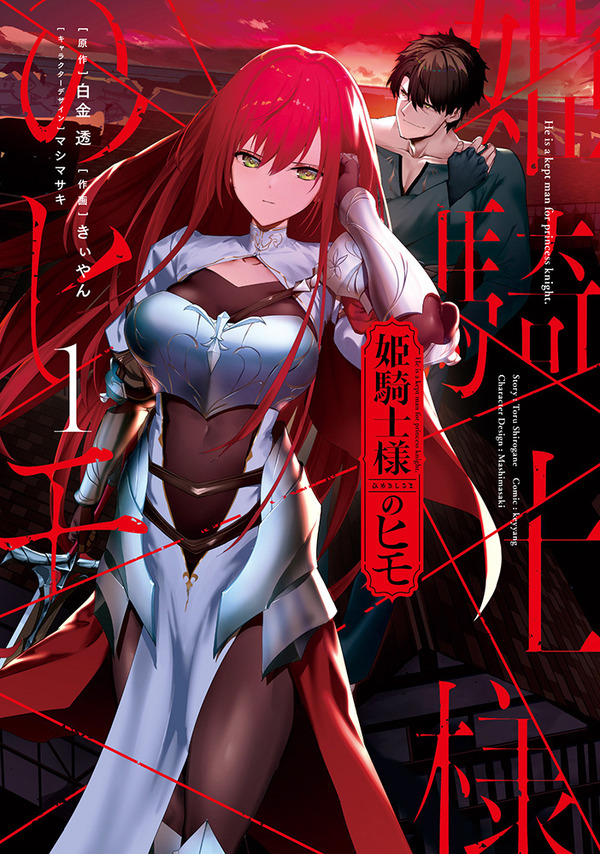 『姫騎士様のヒモ』
